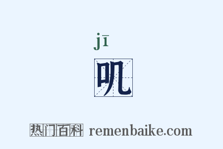 叽是什么意思的图片